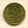 5 копеек 1967г