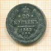 20 копеек 1863г