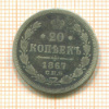 20 копеек 1867г