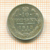 10 копеек 1913г