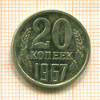 20 копеек 1967г