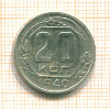 20 копеек 1940г