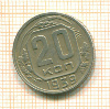 20 копеек 1939г