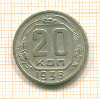 20 копеек 1938г