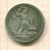 Полтинник 1925г