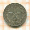 50 копеек 1922г