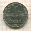 1 рубль. Бородино 1987г