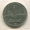 1 рубль. Бородино 1987г