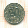 20 копеек 1937г