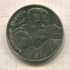 1 рубль. Горький 1988г
