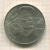 1 рубль. Горький 1988г