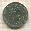 1 рубль. 70 лет ВОСР 1987г