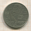 1 рубль. 60 лет Советской Власти 1977г