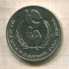 1 рубль. Международный Год Мира 1986г