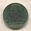 1 рубль. Мусоргский 1989г