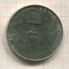 1 рубль. Толстой 1988г