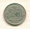 20 копеек 1936г