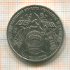1 рубль. Гагарин 1981г