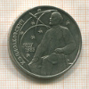 1 рубль. Циолковский 1987г