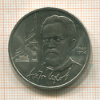 1 рубль. Чехов 1990г