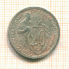 20 копеек 1932г
