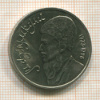 1 рубль. Махтумкули 1991г