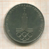 1 рубль. Олимпиада-80. Эмблема 1977г
