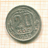 20 копеек 1943г