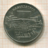 5 рублей. Матенадаран 1990г