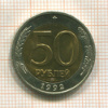 50 рублей 1992г