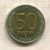 50 рублей 1992г