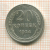 20 копеек 1924г