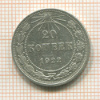 20 копеек 1922г