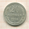 20 копеек 1925г