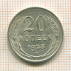 20 копеек 1928г