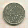 20 копеек 1928г