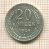 20 копеек 1924г