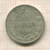 20 копеек 1923г