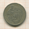 20 копеек 1932г