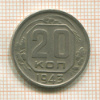 20 копеек 1943г