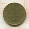 3 копейки 1955г