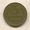 3 копейки 1954г