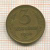 3 копейки 1956г