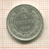 15 копеек 1923г