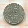 15 копеек 1925г