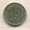 15 копеек 1956г