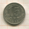 15 копеек 1955г