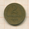 2 копейки 1956г