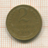 2 копейки 1954г