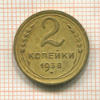 2 копейки 1938г